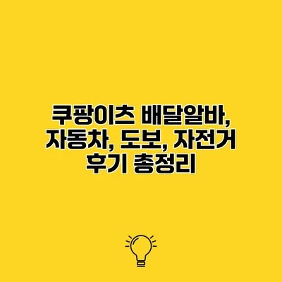 쿠팡이츠 배달알바, 자동차, 도보, 자전거 후기 총정리