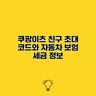 쿠팡이츠 친구 초대 코드와 자동차 보험 세금 정보