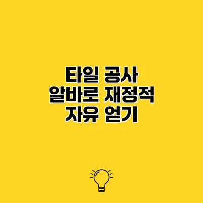 타일 공사 알바로 재정적 자유 얻기