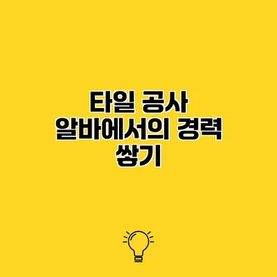 타일 공사 알바에서의 경력 쌓기