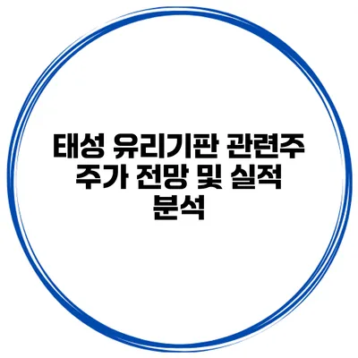 태성 유리기판 관련주 주가 전망 및 실적 분석