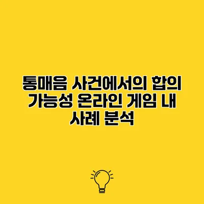 통매음 사건에서의 합의 가능성 온라인 게임 내 사례 분석