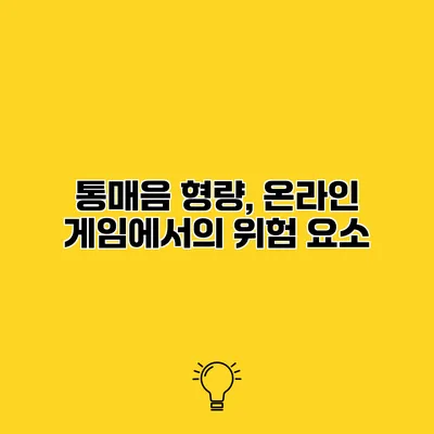 통매음 형량, 온라인 게임에서의 위험 요소