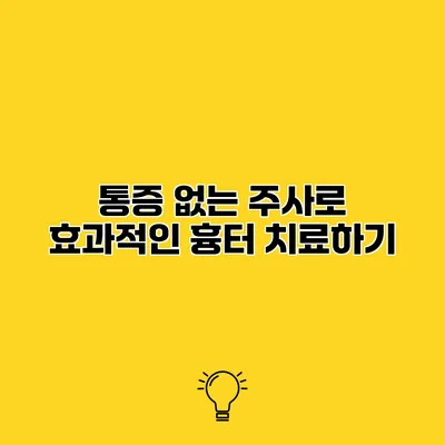 통증 없는 주사로 효과적인 흉터 치료하기