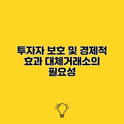 투자자 보호 및 경제적 효과 대체거래소의 필요성