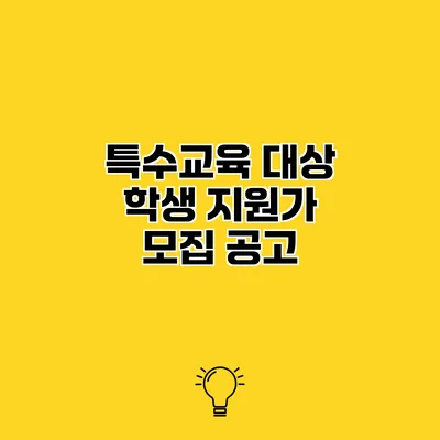 특수교육 대상 학생 지원가 모집 공고