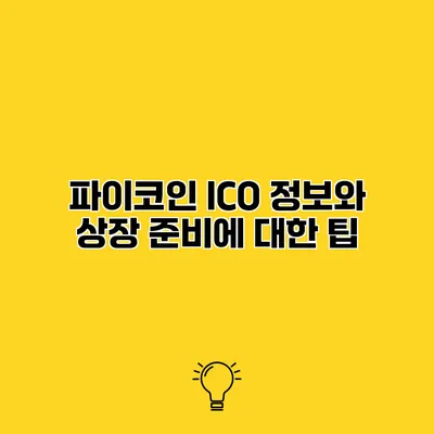 파이코인 ICO 정보와 상장 준비에 대한 팁
