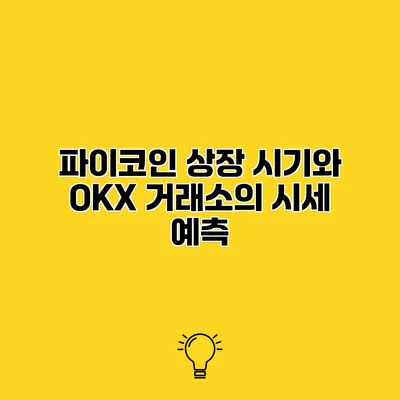 파이코인 상장 시기와 OKX 거래소의 시세 예측