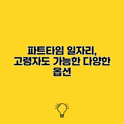 파트타임 일자리, 고령자도 가능한 다양한 옵션