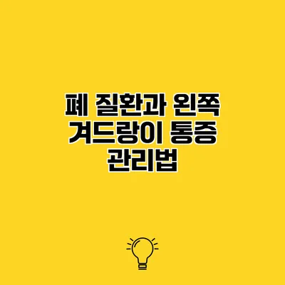 폐 질환과 왼쪽 겨드랑이 통증 관리법