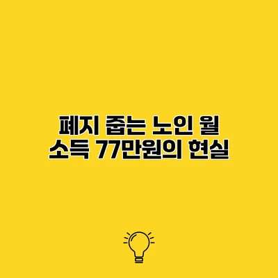 폐지 줍는 노인 월 소득 77만원의 현실