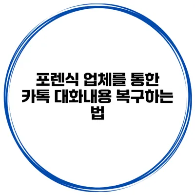 포렌식 업체를 통한 카톡 대화내용 복구하는 법