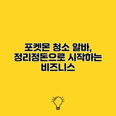 포켓몬 청소 알바, 정리정돈으로 시작하는 비즈니스