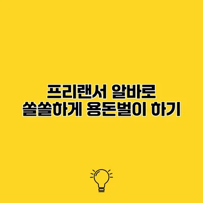 프리랜서 알바로 쏠쏠하게 용돈벌이 하기