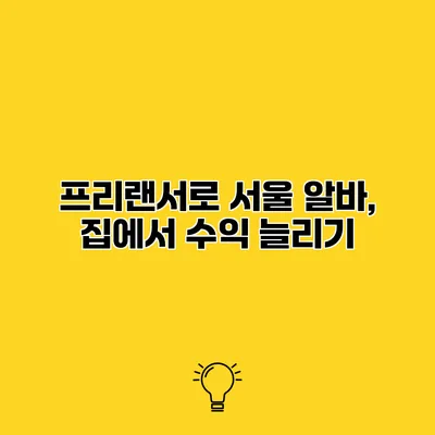 프리랜서로 서울 알바, 집에서 수익 늘리기