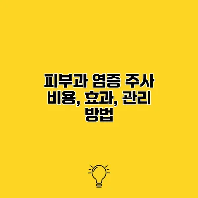 피부과 염증 주사 비용, 효과, 관리 방법