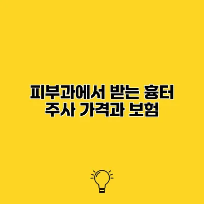 피부과에서 받는 흉터 주사 가격과 보험