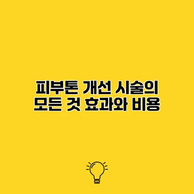 피부톤 개선 시술의 모든 것 효과와 비용