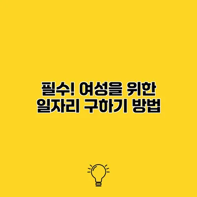 필수! 여성을 위한 일자리 구하기 방법