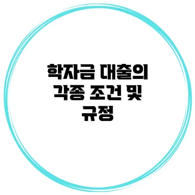 학자금 대출의 각종 조건 및 규정