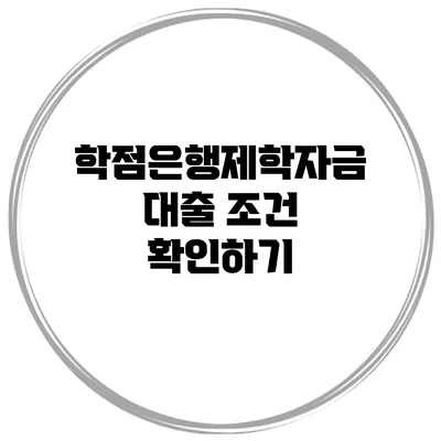 학점은행제학자금대출 조건 확인하기