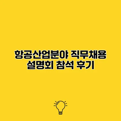 항공산업분야 직무채용 설명회 참석 후기