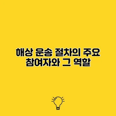해상 운송 절차의 주요 참여자와 그 역할