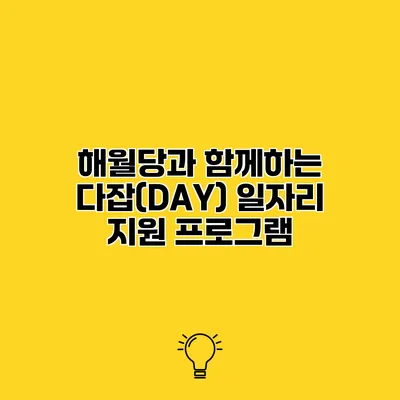 해월당과 함께하는 다잡(DAY) 일자리 지원 프로그램