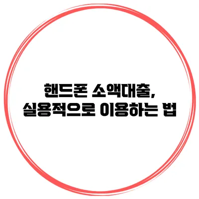 핸드폰 소액대출, 실용적으로 이용하는 법
