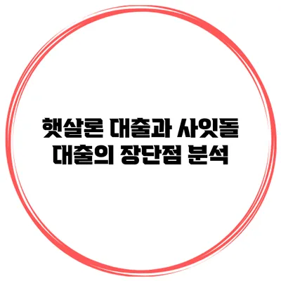 햇살론 대출과 사잇돌 대출의 장단점 분석