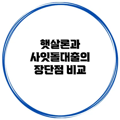 햇살론과 사잇돌대출의 장단점 비교