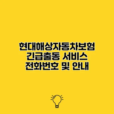 현대해상자동차보험 긴급출동 서비스 전화번호 및 안내