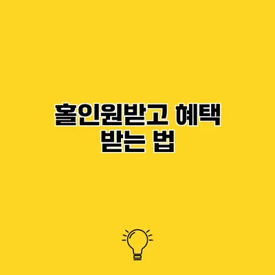 홀인원받고 혜택 받는 법