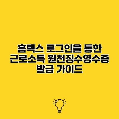 홈택스 로그인을 통한 근로소득 원천징수영수증 발급 가이드