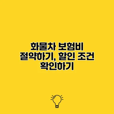 화물차 보험비 절약하기, 할인 조건 확인하기