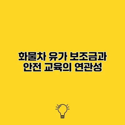 화물차 유가 보조금과 안전 교육의 연관성