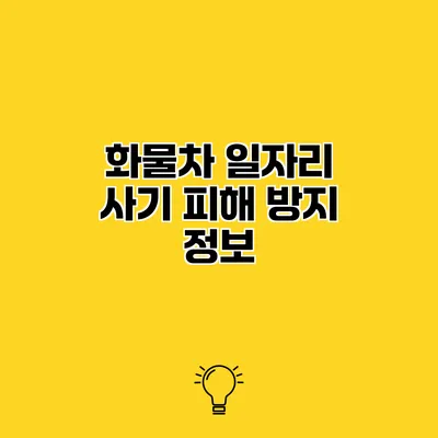 화물차 일자리 사기 피해 방지 정보