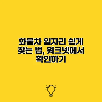 화물차 일자리 쉽게 찾는 법, 워크넷에서 확인하기