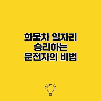 화물차 일자리 승리하는 운전자의 비법