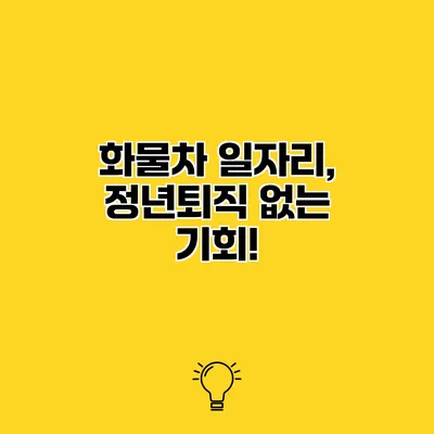 화물차 일자리, 정년퇴직 없는 기회!