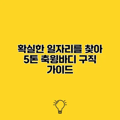 확실한 일자리를 찾아 5톤 축윙바디 구직 가이드
