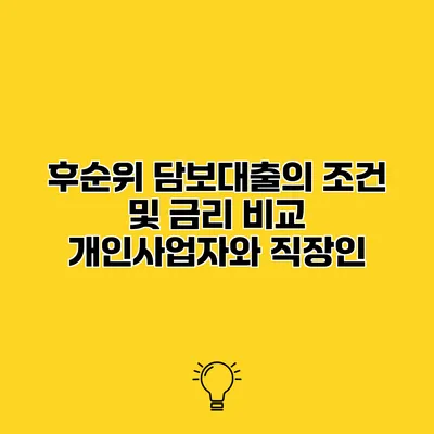 후순위 담보대출의 조건 및 금리 비교 개인사업자와 직장인