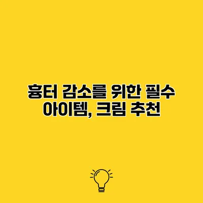 흉터 감소를 위한 필수 아이템, 크림 추천