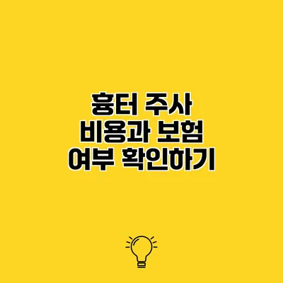 흉터 주사 비용과 보험 여부 확인하기