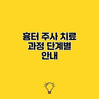 흉터 주사 치료 과정 단계별 안내