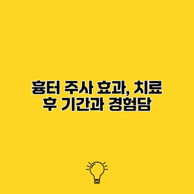 흉터 주사 효과, 치료 후 기간과 경험담