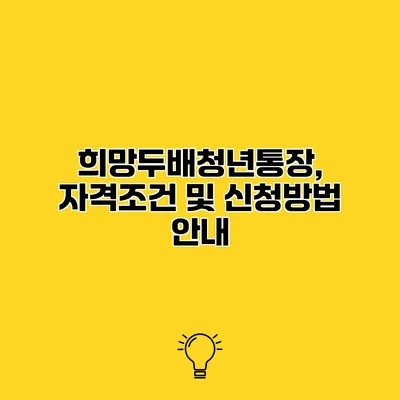 희망두배청년통장, 자격조건 및 신청방법 안내