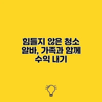 힘들지 않은 청소 알바, 가족과 함께 수익 내기