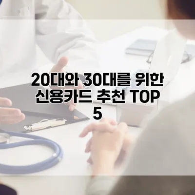 20대와 30대를 위한 신용카드 추천 TOP 5