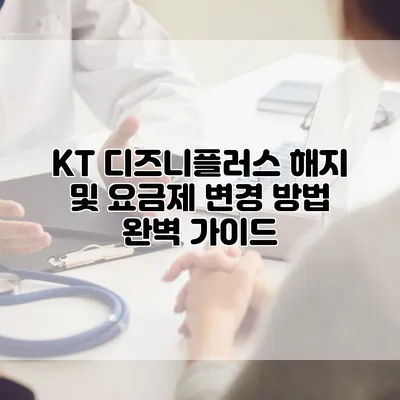 KT 디즈니플러스 해지 및 요금제 변경 방법 완벽 가이드